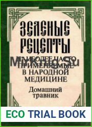 Зеленые рецепты наиболее часто применяемые в народной медицине. Домашний травник