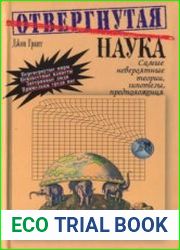 Отвергнутая наука