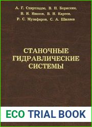 Станочные гидравлические системы