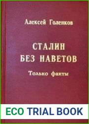 Сталин без наветов. Только факты