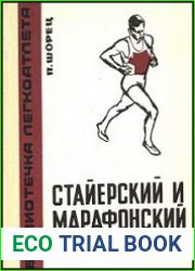 Стайерский и марафонский бег