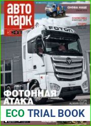 Автопарк. 5 колесо №1 (февраль-март 2018)