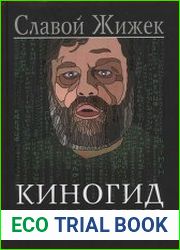 Киногид извращенца. Кино. Философия. Идеология