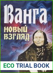 Ванга. Новый взгляд