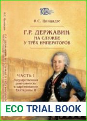 Г.Р. Державин на службе у трёх императоров в 3 ч. Часть I. Государственная деятельность в царствование Екатерины II