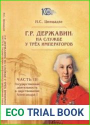 Г.Р. Державин на службе у трёх императоров в 3 ч. Часть 3. Государственная деятельность в царствование Александра I