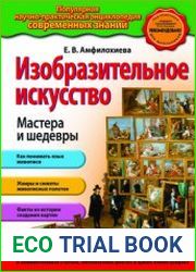 Изобразительное искусство. Мастера и шедевры
