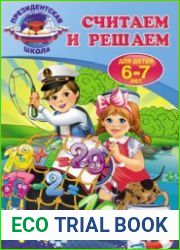 Считаем и решаем для детей 6-7 лет