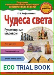 Чудеса света. Рукотворные шедевры