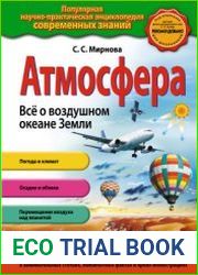 Атмосфера. Все о воздушном океане Земли