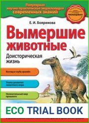 Вымершие животные. Доисторическая жизнь