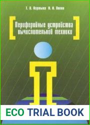 Периферийные устройства вычислительной техники