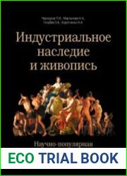 Индустриальное наследие и живопись
