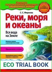 Реки, моря и океаны. Вся вода на Земле