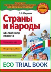 Страны и народы. Многоликая планета