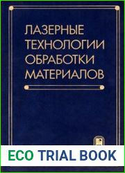 Лазерные технологии обработки материалов