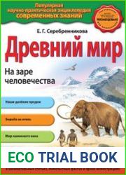 Древний мир. На заре человечества