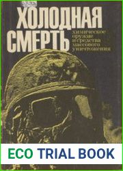 Холодная смерть. Химическое оружие и средства массового уничтожения