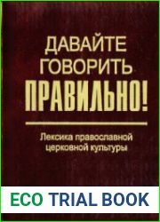 Давайте говорить правильно! Лексика православной церковной культуры