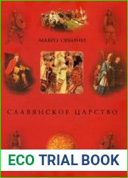 Славянское царство