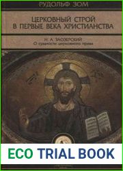 Церковный строй в первые века христианства
