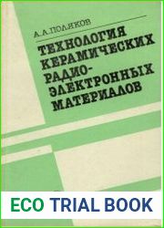 Технология керамических радиоэлектронных материалов