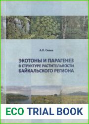 Экотоны и парагенез в структуре растительности Байкальского региона