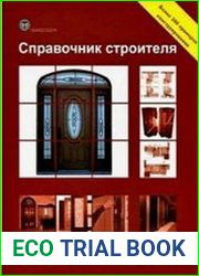 Справочник строителя. Деревянные двери