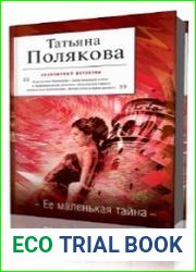 Её маленькая тайна