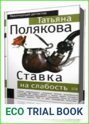 Ставка на слабость