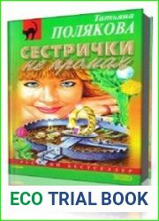 Черта с два. Сестрички не промах
