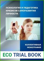 Психология и педагогика кризисов саморазвития личности