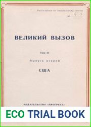 Великий вызов. Сравнительная энциклопедия США–СССР. Т.2. Вып.2. США