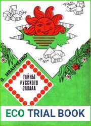 Тайны русского закала