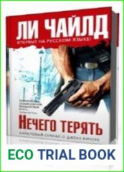 Нечего терять