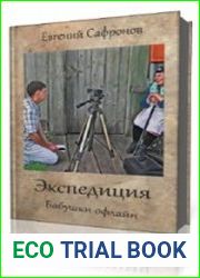 Экспедиция. Бабушки офлайн