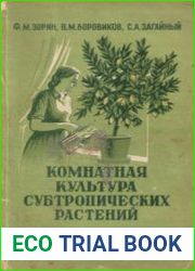 Комнатная культура субтропических растений