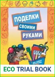 Поделки своими руками. Для самых маленьких
