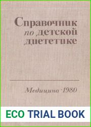 Справочник по детской диететике