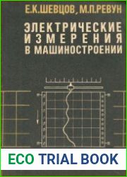 Электрические измерения в машиностроении