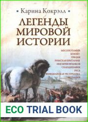 Легенды мировой истории