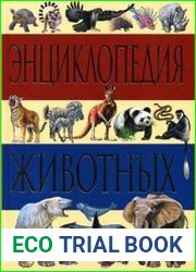 Энциклопедия животных