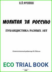 Молитва за Россию. Публицистика разных лет