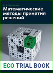 Математические методы принятия решений (+CD)