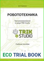 Робототехника. Программирование в среде TRIK Studio