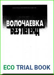 Волочаевка без легенд