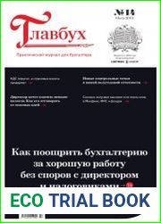 Главбух