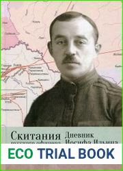 Скитания русского офицера Дневник Иосифа Ильина. 1914-1920