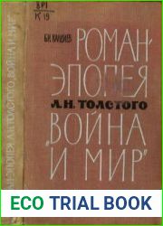 Роман-эпопея Л.Н. Толстого «Война и мир» Комментарий