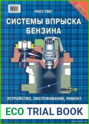 Системы впрыска бензина. Устройство, обслуживание, ремонт. Практическое пособие